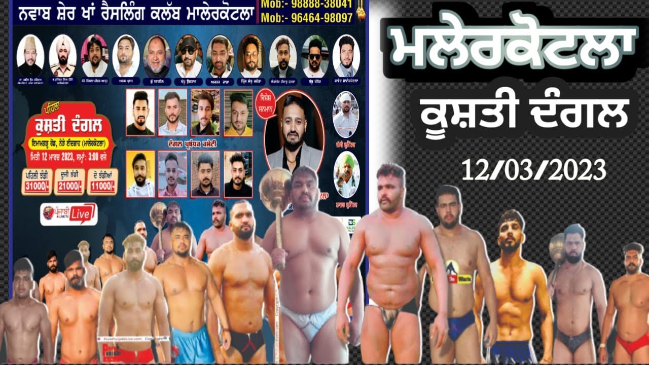LIVE MALER KOTLA KUSHTI DANGAL 12 MARCH 2023