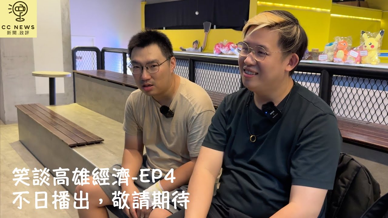 阿焚帶Jacky走進SKM Park Outlets｜棒球初體驗、國語挑戰、滿滿回憶《笑談高雄經濟》EP3