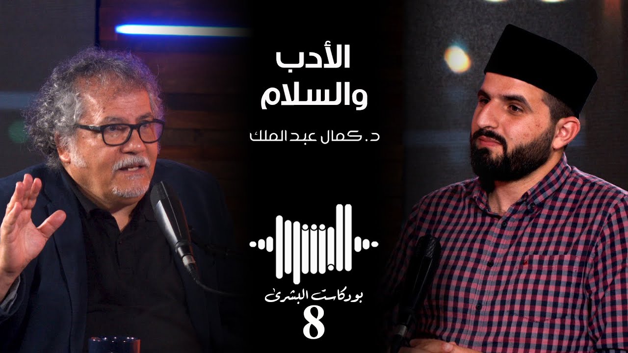 الأدب والسلام مع د. كمال عبد الملك | بودكاست البشرى #8