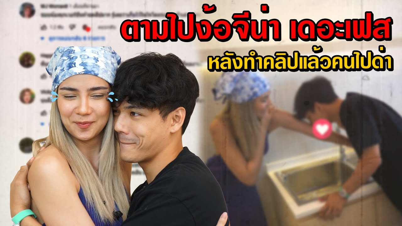 ตามไปง้อ จีน่า เดอะเฟส หลังทำคลิปแล้วคนไปด่า l [Nickynachat]