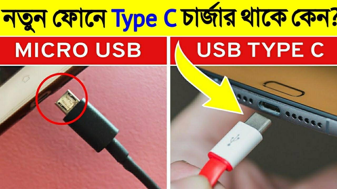 নতুন ফোন গুলোতে Micro USB-র পরিবর্তে Type C কেন দেওয়া হচ্ছে জানলে অবাক হবেন | Smartphone USB Type C