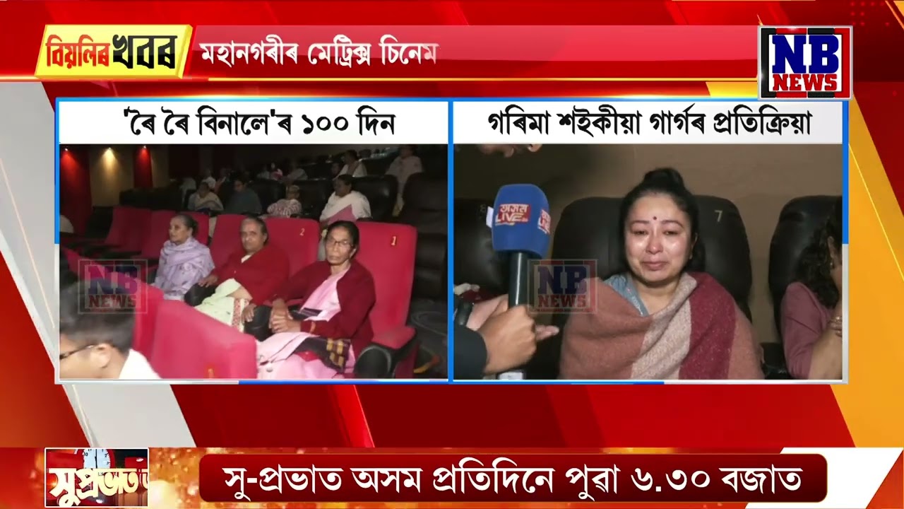 মেট্ৰিক্স চিনেমাজ উপস্থিত গৰিমা শইকীয়া গাৰ্গ