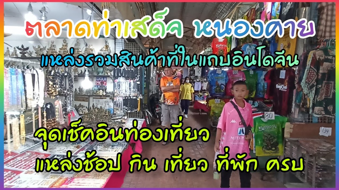 ตลาดท่าเสด็จหนองคาย หรือตลาดอินโดจีน แหล่งรวมอาหารพื้นเมือง สินค้าโอท๊อป ของที่ระลึก เครื่องใช้ต่างๆ