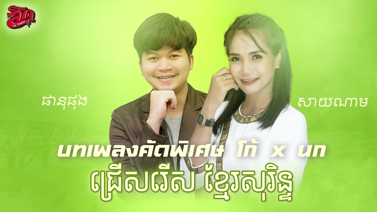 ជ្រើសរើស បទខ្មែរសុរិន្ទ ផានុផុង X សាយណាម บทเพลงคัดพิเศษ โก้ X นก【Audio Official】