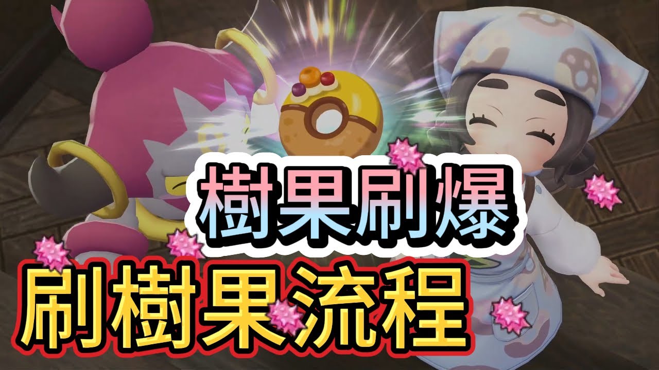 【寶可夢ZA】樹果無限刷！甜甜圈備份法一次教會！