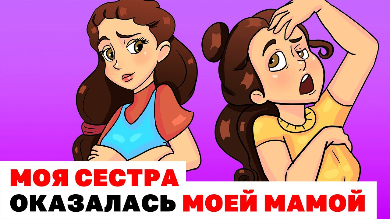 Моя Cестра Оказалась Моей Мамой | Анимированные Истории про сестру