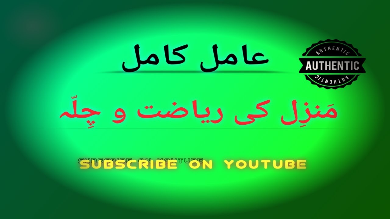 Manzil ki riyazat o chilla ka tariqa Amil Kamil منزل کی ریاضت و چلہ
