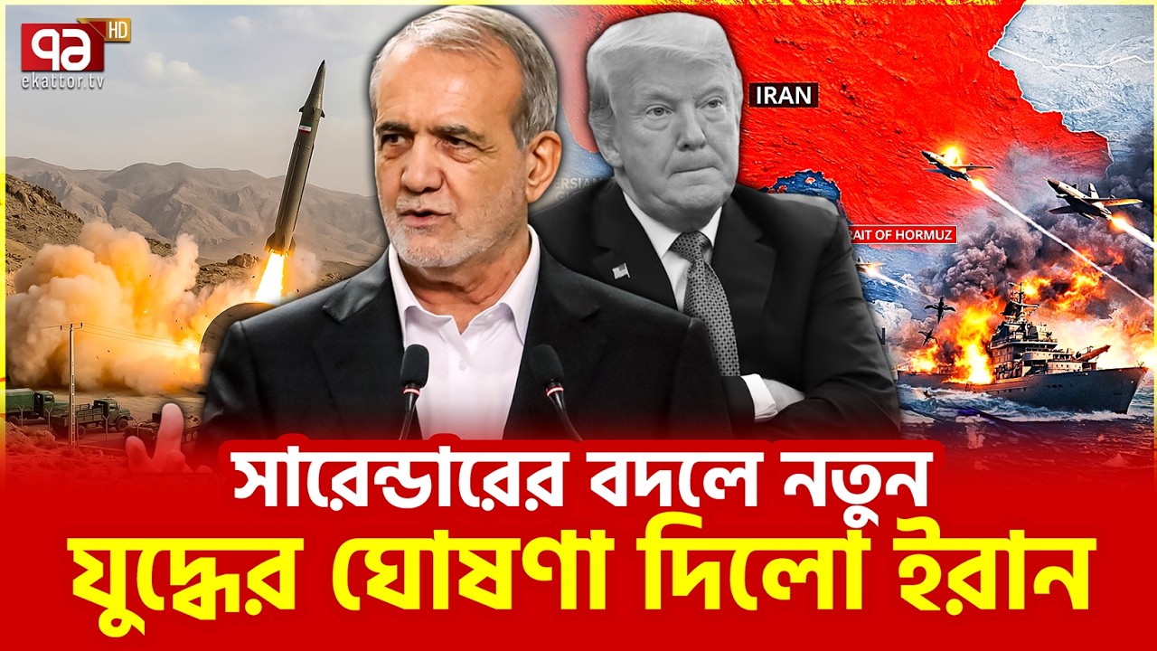 ট্রাম্পের কোনো কথা মানবে না তেহরান | Iran | Israel | War | Ekattor TV