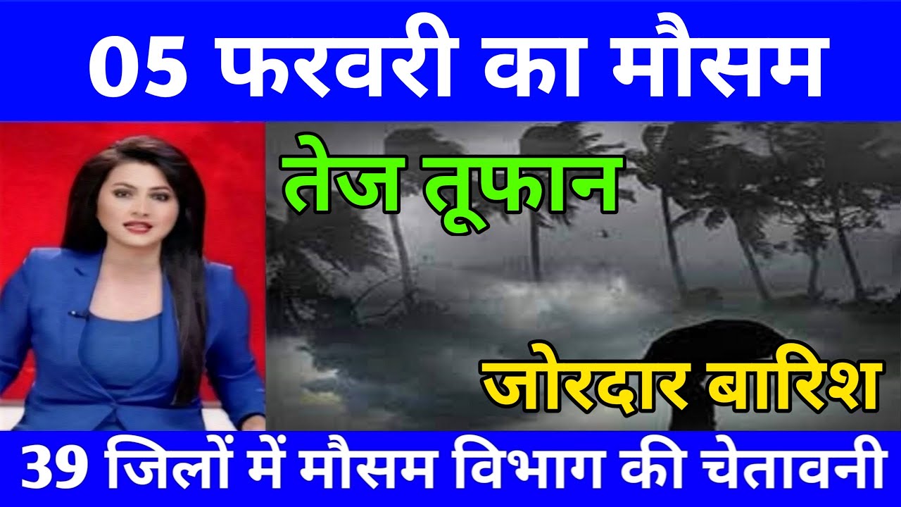 05 फरवरी का मौसम ll today weather update,cold wave,#mausam_ki_jankari #lucknow_weather #आज_का_मौसम