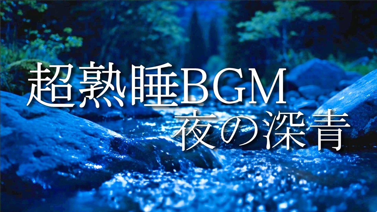 【睡眠導入】水の音｜自律神経を整える深い眠りの自然音｜30分