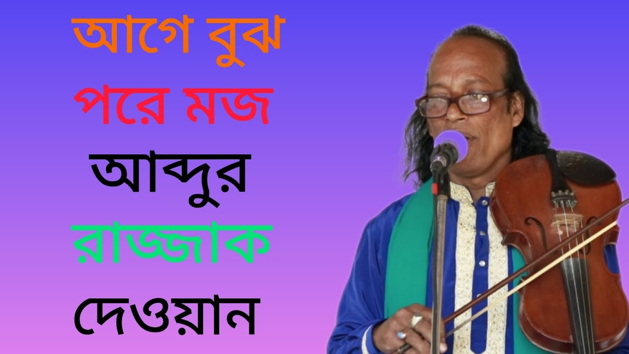 সবার প্রিয় লালনগীতি , গাইলেন আব্দুর রাজ্জাক দেওয়ান ।