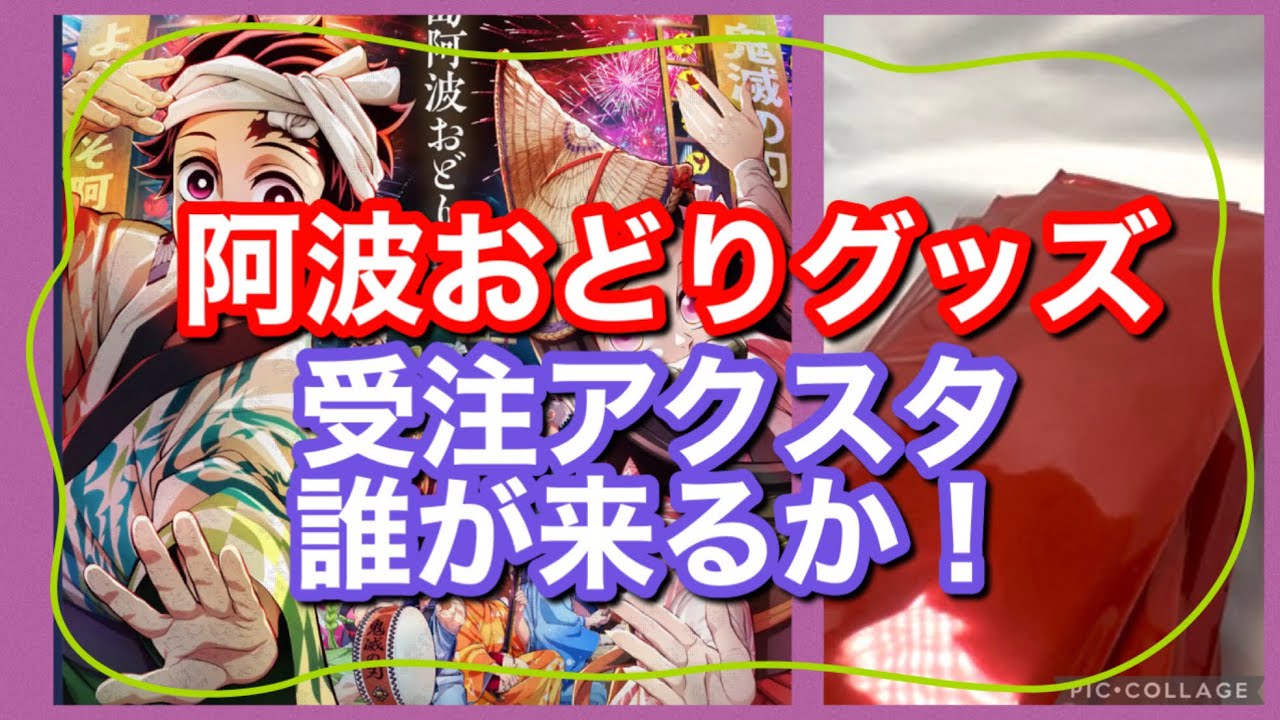[鬼滅の刃]阿波おどりグッズ　受注アクスタ誰が来るか！