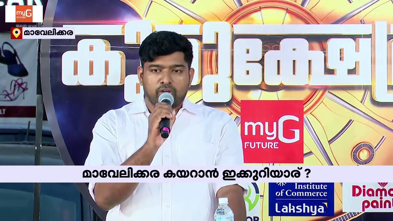 'മാവേലിക്കര കൊടിക്കുന്നില്‍ സുരേഷിന്റെ ഒപ്പമായിരിക്കും' | M P Praveen | Kurukshetram