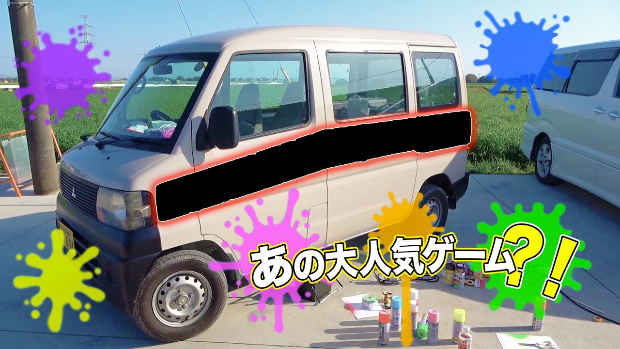 【DIY】あのゲームのように軽バンを塗ってみた！
