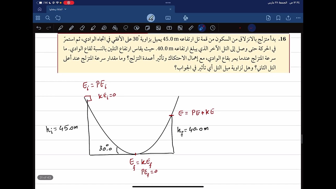 مسائل تدريبية (14 , 15 , 16 ,17) حفظ الطاقة