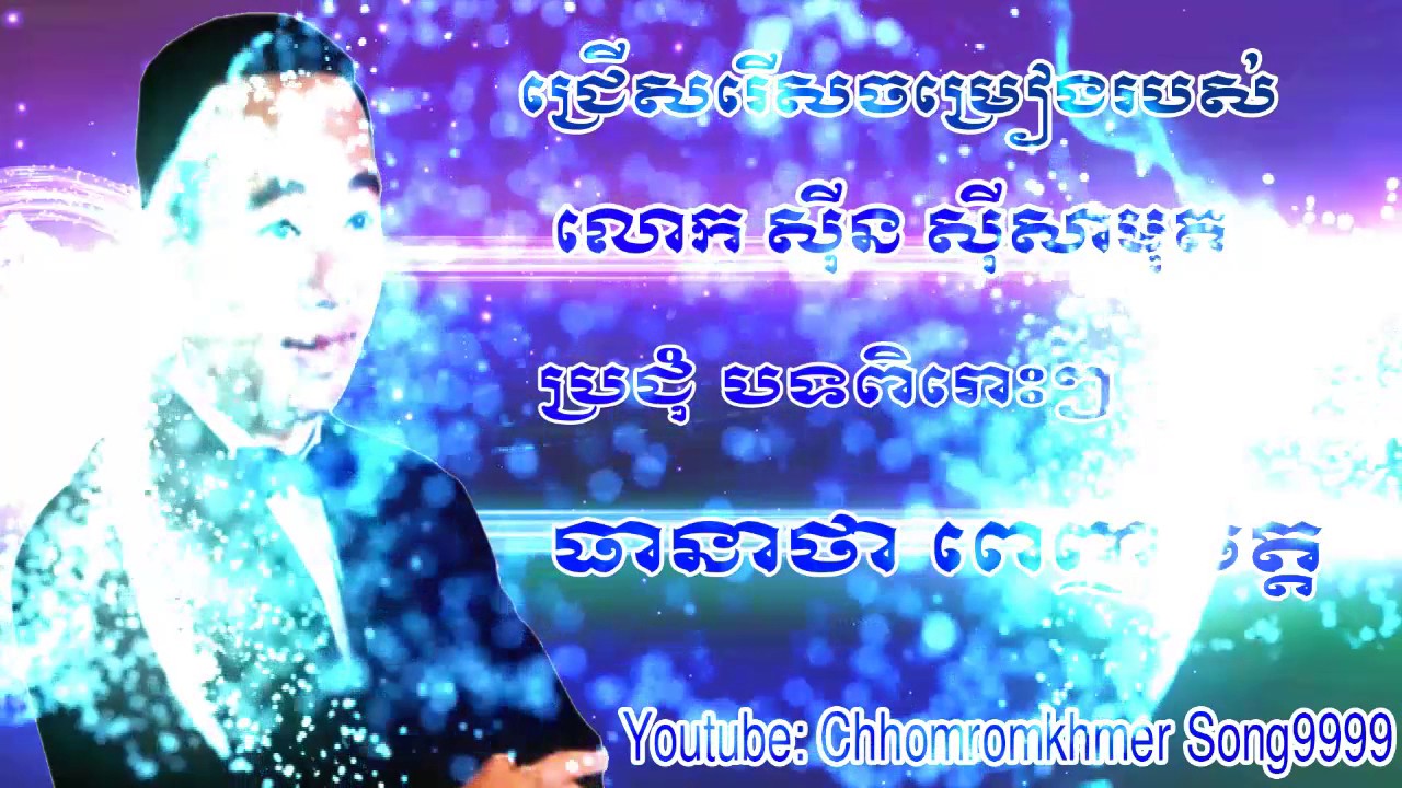 Sin Si Samut Song, Mchas Klen Nov Ti Na, My Channel: Chhomromkhmer Song9999