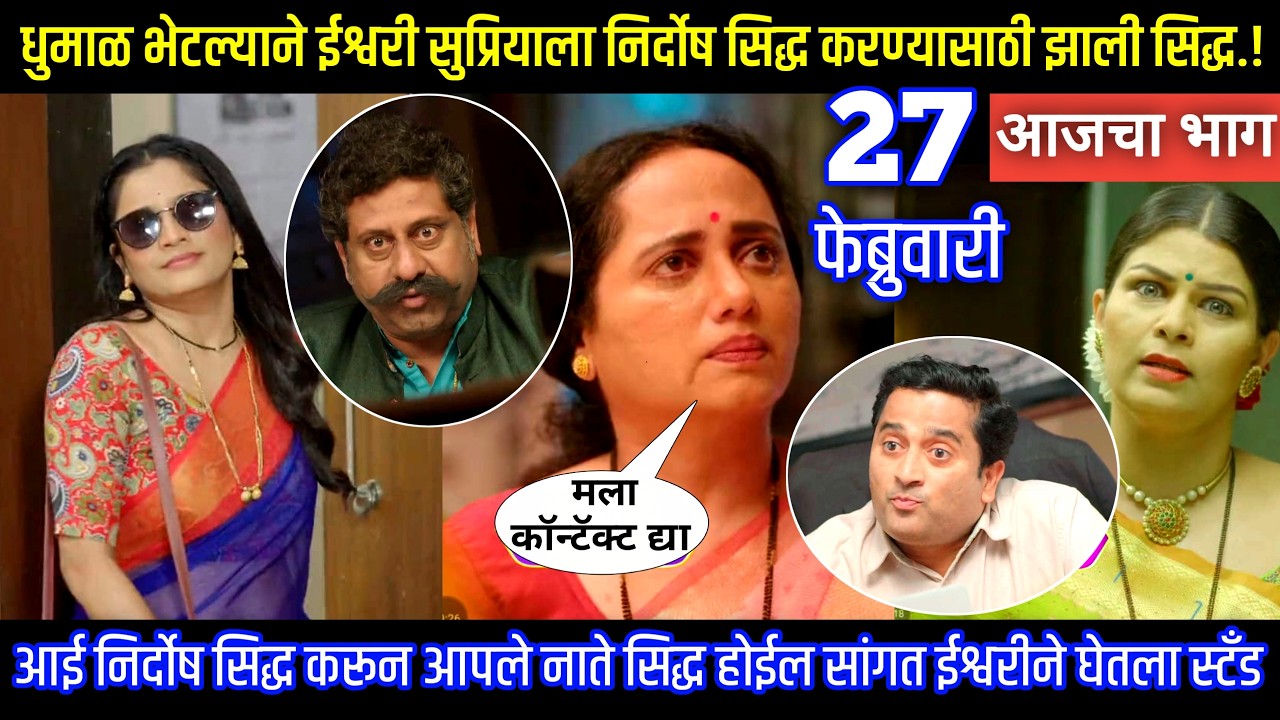 धुमाळ भेटल्याने ईश्वरी सुप्रियाला निर्दोष करण्यासाती सिद्ध Tu hi re maza mitva today episode review
