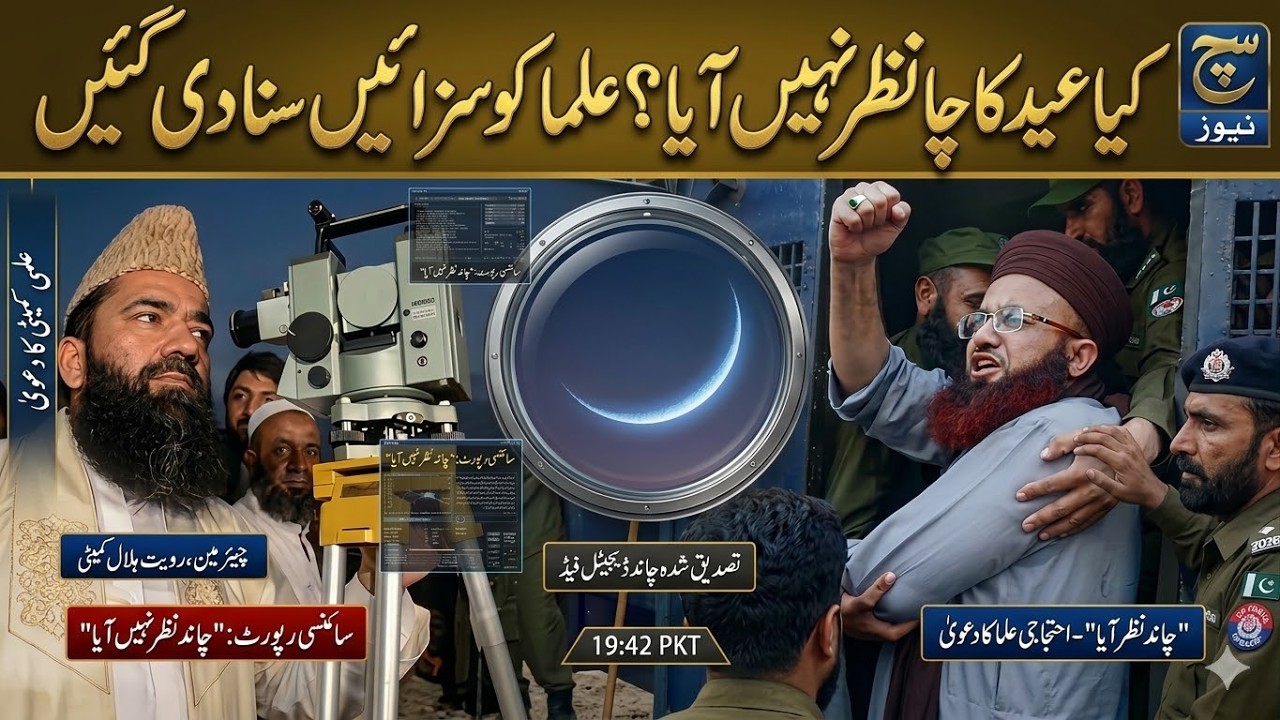Eid ul Fitr 2026 Moon Sighting Pakistan | Chand Raat | Ruet-e-Hilal Committee | Ashraf Asif Jalali