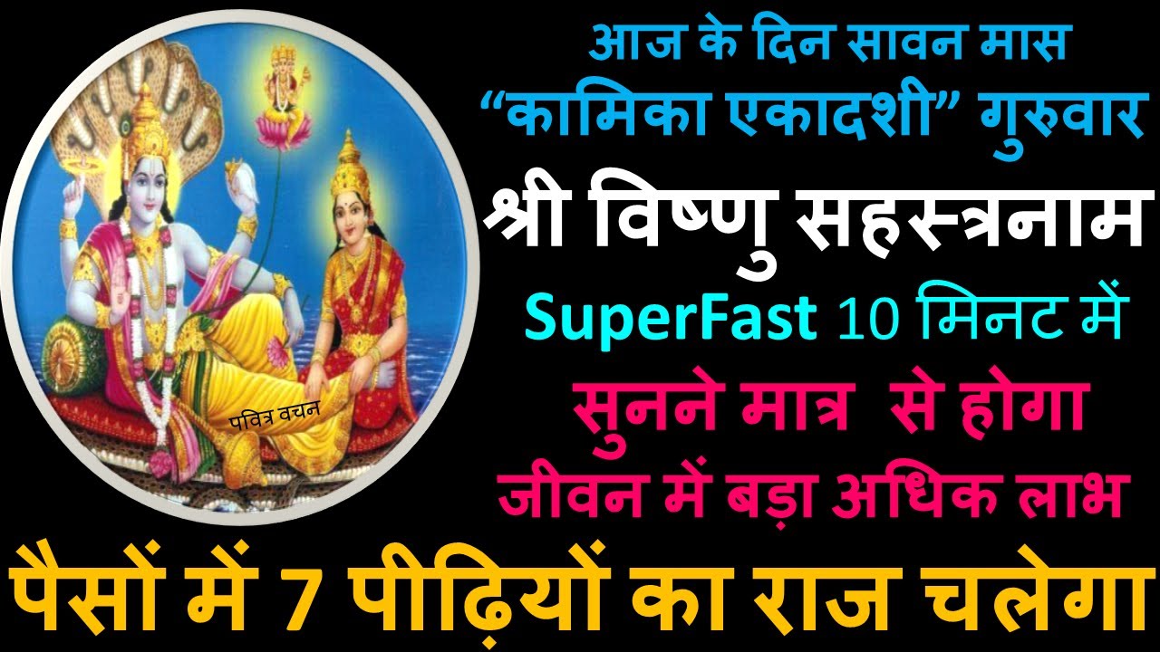 SuperFast Vishnu Sahasranam stotra श्री विष्णुसहस्रनाम 10 मिनट मे