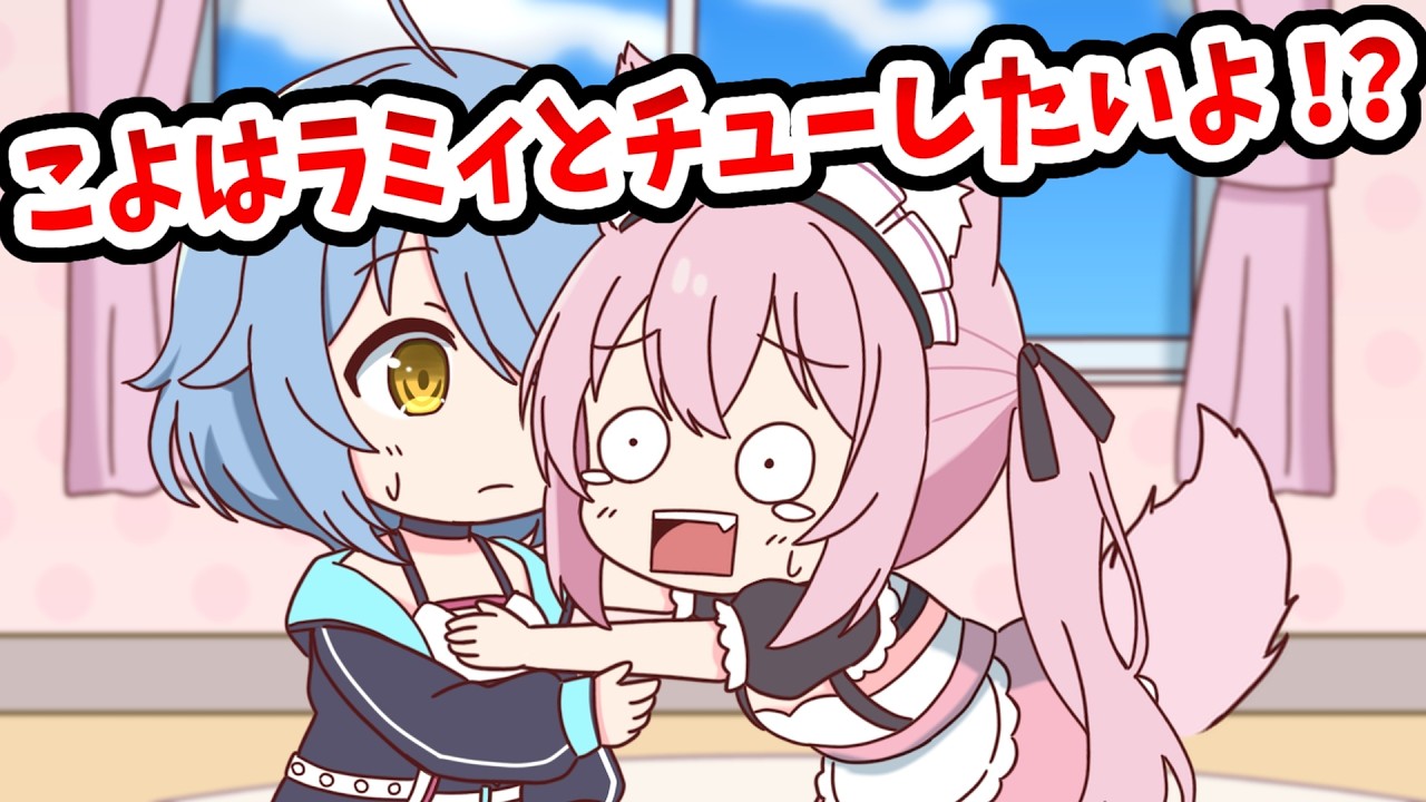【手描き】ラミィとチューしたいこより【雪花ラミィ／博衣こより／ホロライブ／切り抜き動画】