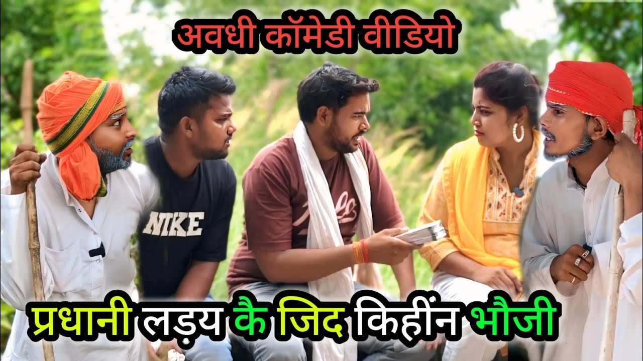 प्रधानी लड़य कै जिद किहींन भौजी/ अवधी कॉमेडी वीडियो/ Vikas awadhi comedy/ #vikasawadhicomedy #comedy