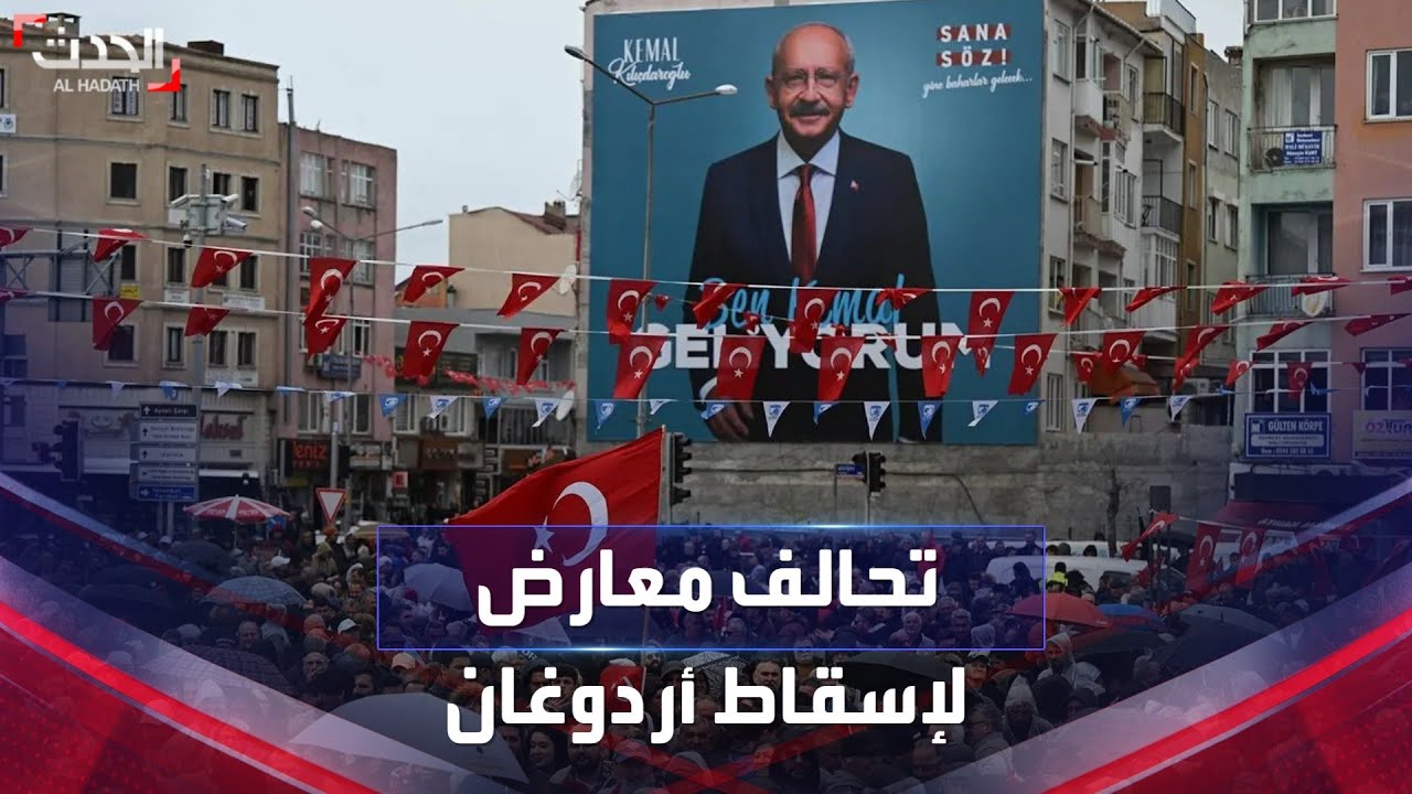 تحالف بين حزب الشعوب الديمقراطي وأحزاب يسارية لدعم كليتشدار أوغلو ضد أردوغان
