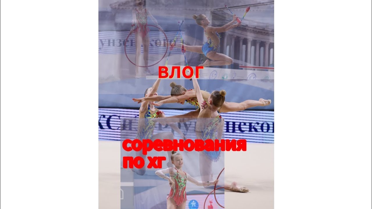 СОРЕВНОВАНИЯ ПО ХУДОЖЕСТВЕННОЙ ГИМНАСТИКЕ ПАМЯТИ Ю Н ШИШКАРЕВОЙ В ЖЕМЧУЖИНЕ! СТАЛИ 6??????