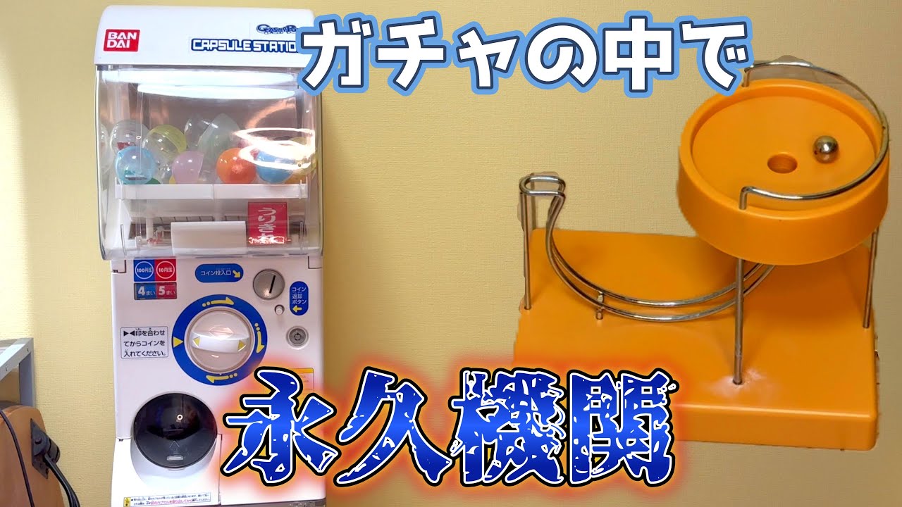 ガチャガチャの中で永久機関もどきを入れて作動させよう!