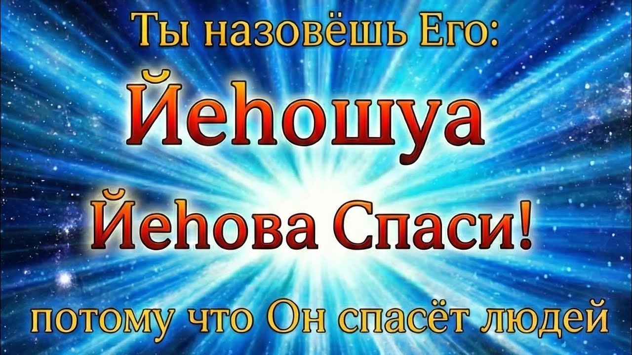 Шаббат Шалом Йеhошуа 