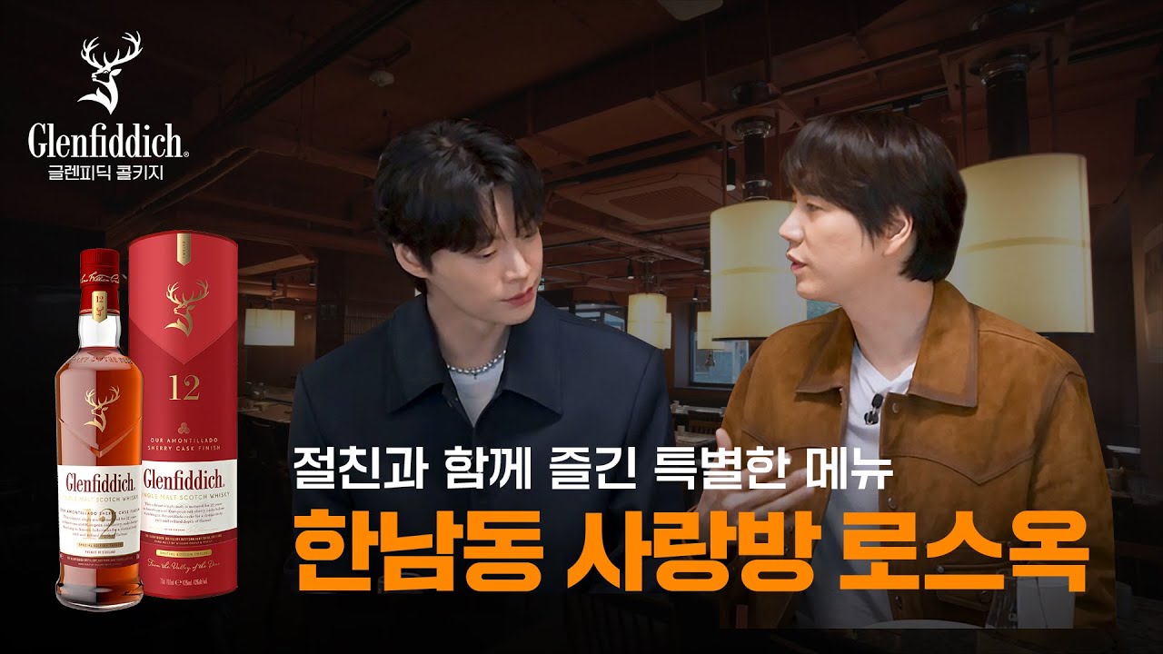 글렌피딕, 특별한 손님과 함께 방문한 한남동 사랑방 with 규현 | 로스옥