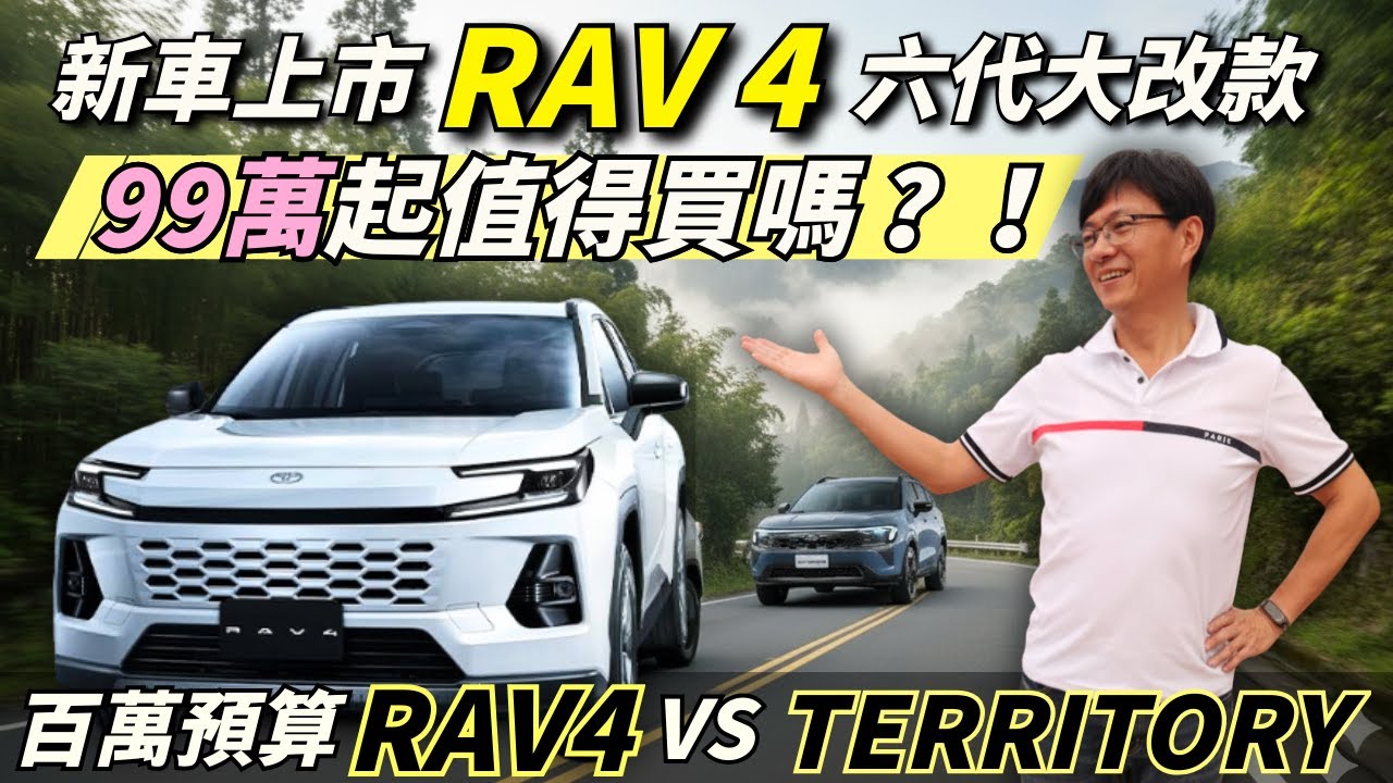 該買神車還是黑馬? RAV4 6代 vs. Ford Territory 深度對決! 這點福特竟然贏了？