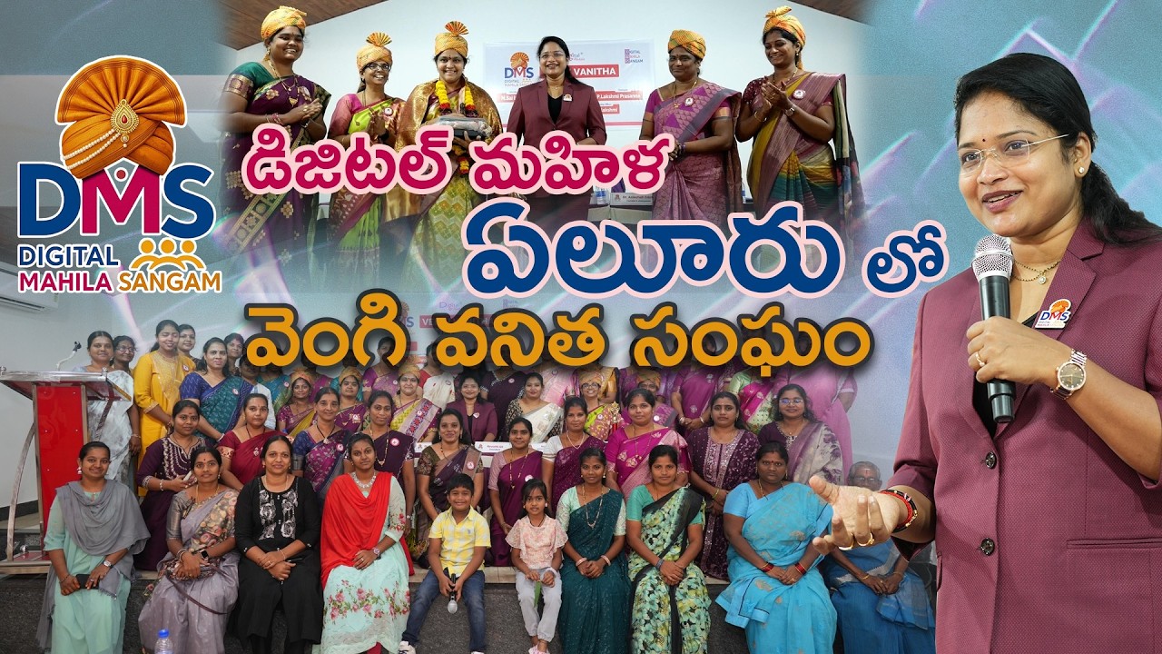 📍 ఏలూరులో – డిజిటల్ మహిళ వేంగి వనిత సంఘం ప్రారంభం @digitalmahilasangam