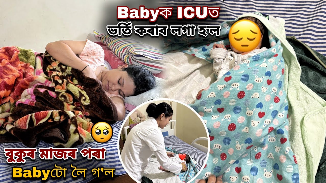 Babyক ICUত ভৰ্তি কৰাব লগা হ'ল😰//  বুকুৰ মাজৰ পৰা Babyটোক লৈ গ'ল...