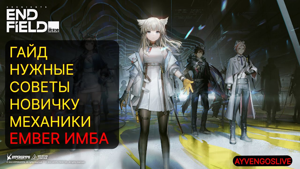 Arknights Endfield - ВАЖНЫЕ СОВЕТЫ НОВИЧКУ ЭТО ВАМ НЕ ГЕНШИН | МЕХАНИКИ