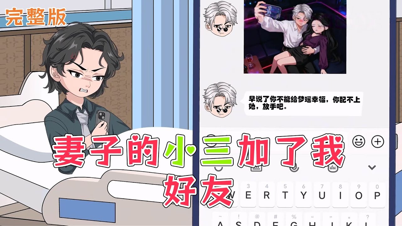 情感沙雕《妻子的情人加了我好友》我失忆了，醒来之后有人加了我好友，还给我发了Ta和我妻子的亲密照片……等等，我不是才刚满18周岁么？！