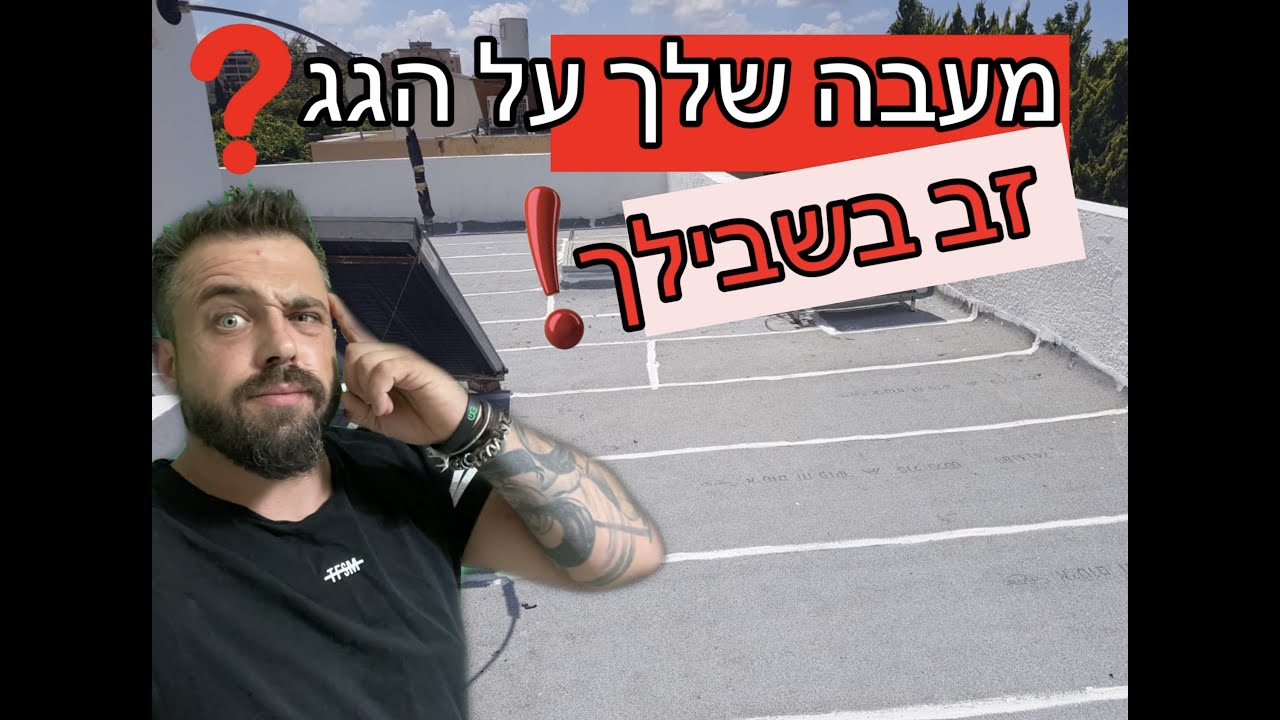 שעור מספר 9 ) מה זה מקל סבא למערכות מיזוג אוויר בגגות ואיך מסדרים את זה)