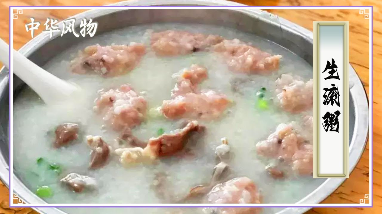 《中华风物》顺德霸气生滚粥！尽管天气再热 也阻挡不了我喝这碗热腾腾的生滚粥！——广东美食篇 | 美食中国 Tasty China