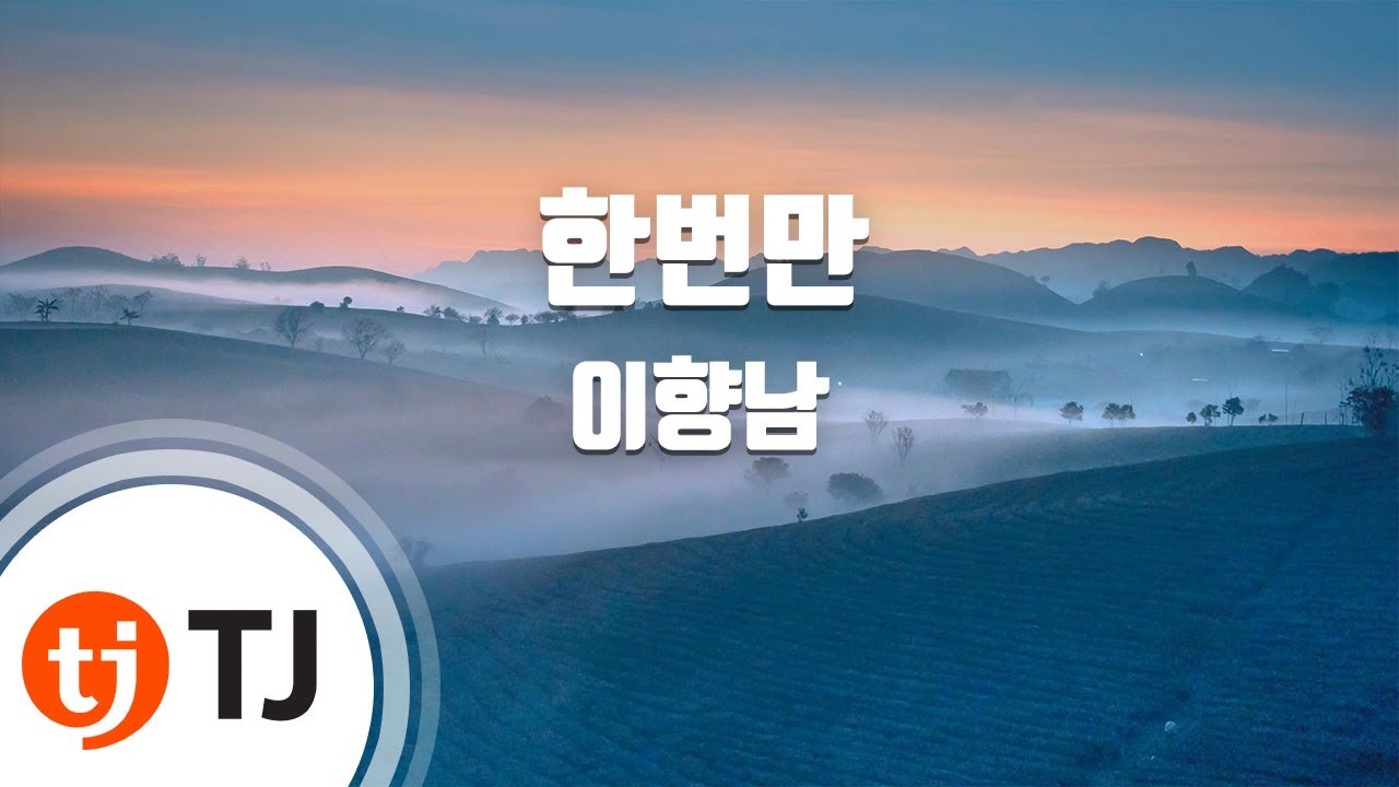 [TJ노래방] 한번만 - 이향남 / TJ Karaoke