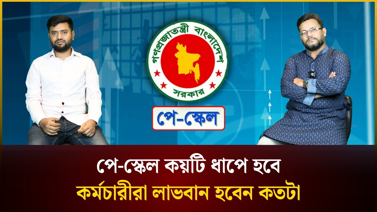 পে-স্কেল কয়টি ধাপে হবে কর্মচারীরা লাভবান হবেন কতটা | Pay Scale | The Daily Campus