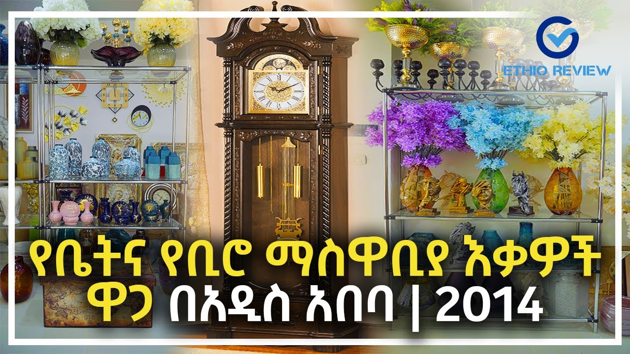 የቤትና የቢሮ ማስዋቢያ እቃዎች ዋጋ በአዲስ አበባ | 2014 | Home and Office decor price in Addis Ababa | Ethio Review