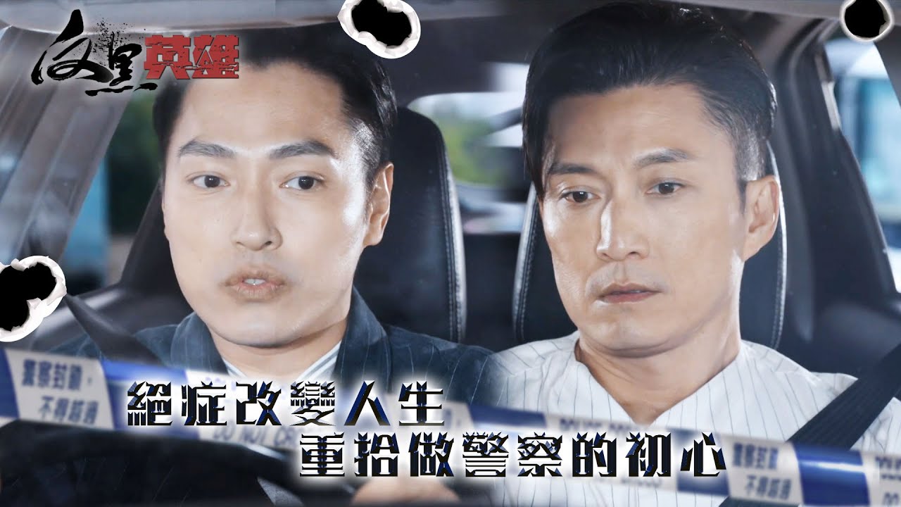 反黑英雄｜絕症改變人生 重拾做警察的初心(ENG／繁／簡字幕)｜林景程｜陳山聰｜第16集精華｜TVB劇集精華｜#劇集 #港劇#電視劇