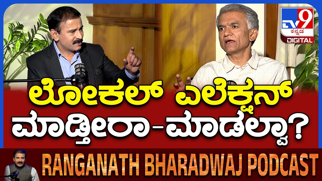 Minister Krishna Byregowda Podcast:ಸ್ಥಳೀಯ ಸಂಸ್ಥೆ, GBA ಚುನಾವಣೆ, ಕೃಷ್ಣಬೈರೇಗೌಡ ಕ್ಲಿಯರ್ ಉತ್ತರ|#TV9D