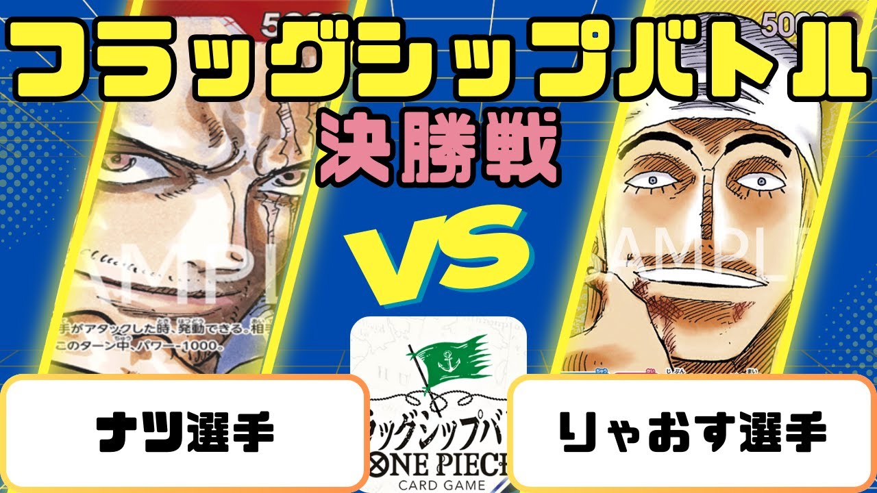 【ワンピース】フラッグシップバトル　決勝　赤シャンクスVS黄エネル