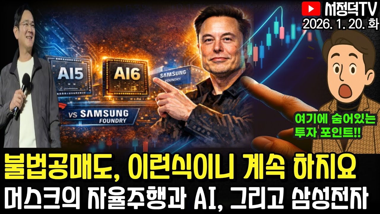 이건 알아두면 유용합니다 / 뉴욕증시 휴장, 유럽 그린란드 불확실성에 급락 / 불법공매도 이러니 계속 하지 #케빈워시 #반도체 #2차전지 #테슬라 #에코프로 #삼전 #하이닉스