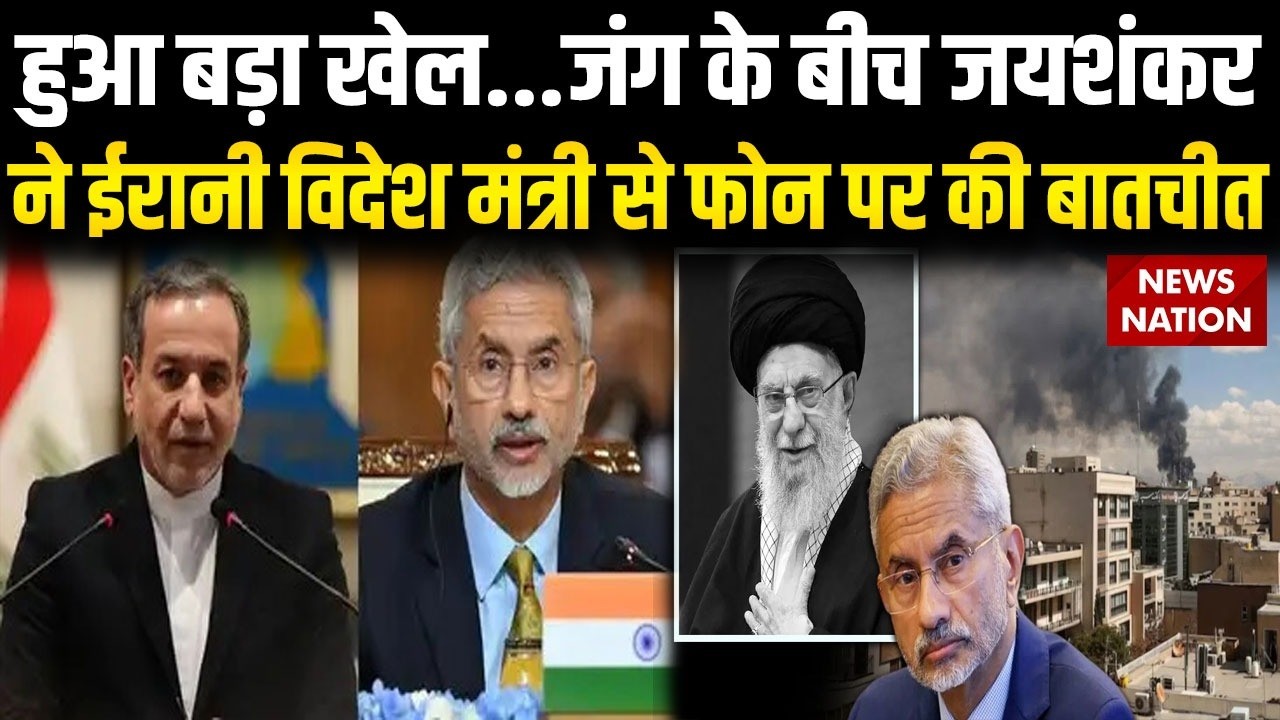 Israel US Attack Iran: S Jaishankar ने ईरानी विदेश मंत्री से फोन पर की बातचीत | Khamenei | Trump