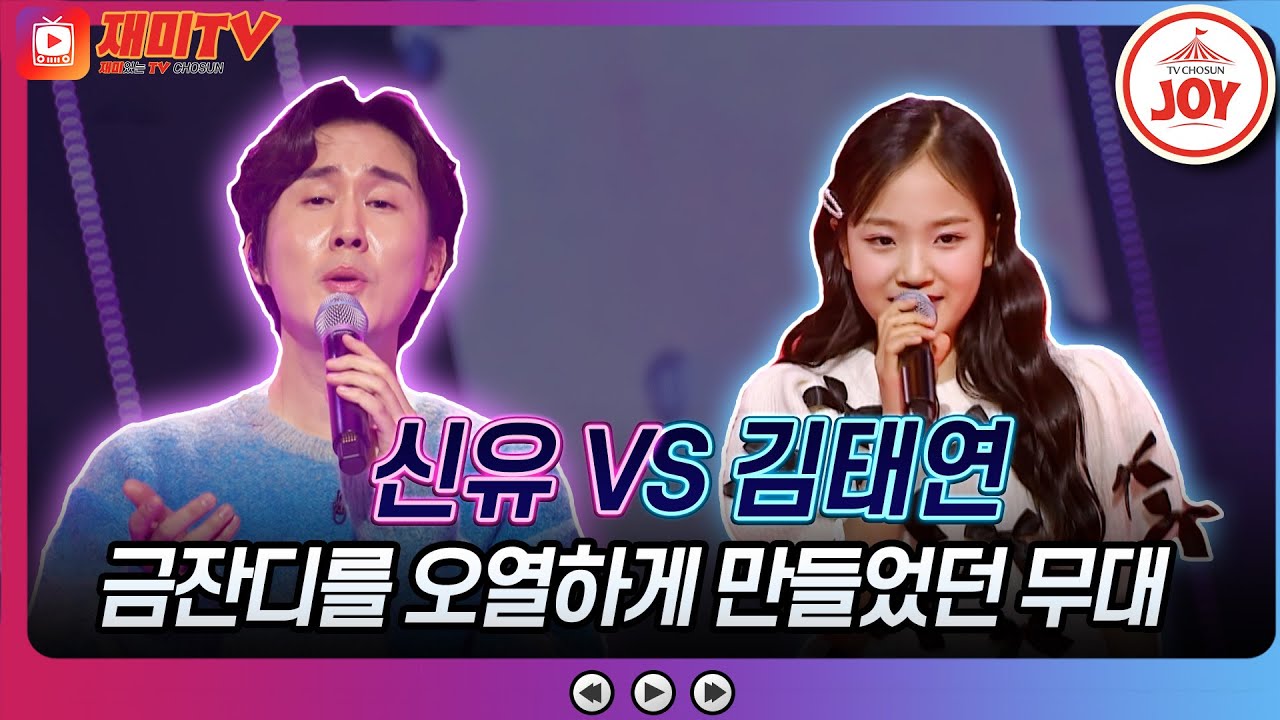 [#화요일은밤이좋아] 원곡자가 같은 팀에?! 결과에 웃음짓는 어린이🤗 와 오열하는 어른💧 ♬신유 '당신은 명작' 김태연 '서울의 밤'♬ #화요일은밤이좋아 #TV조선조이