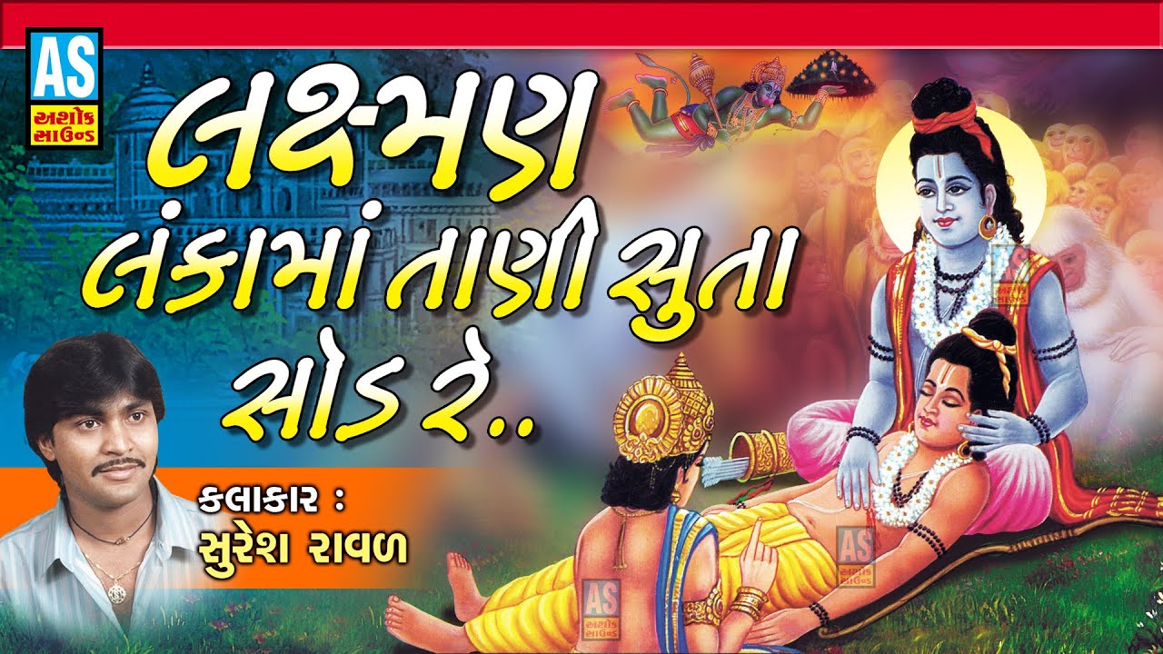 Ashok Sound || Lakshman Lanka Ma Tani Suta Sod Re || Suresh Raval || Prachin Bhajan || Ramayan Song
