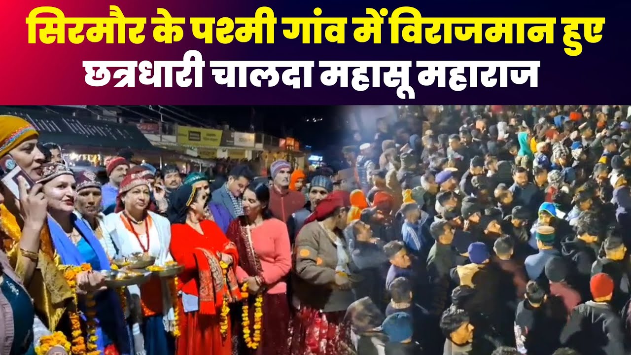 सिरमौर के पश्मी गांव में विराजमान हुए छत्रधारी चालदा महासू महाराज