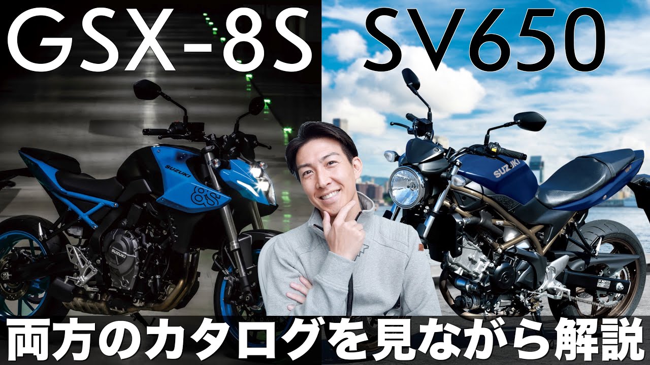 SV650とGSX-8Sのカタログを一緒に見て考えてみましょう