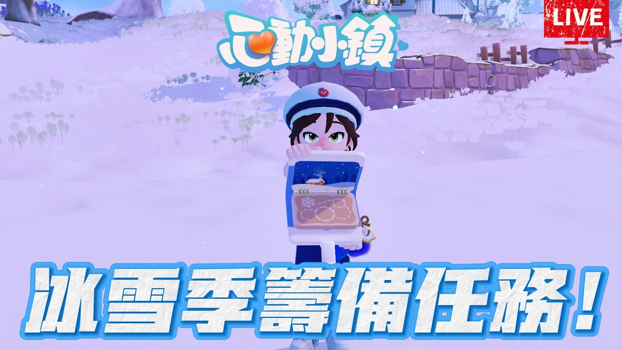 《心動小鎮》正式上線 一起入住 D9 冰雪季快來了，請幫我聯屬！ #heartopia